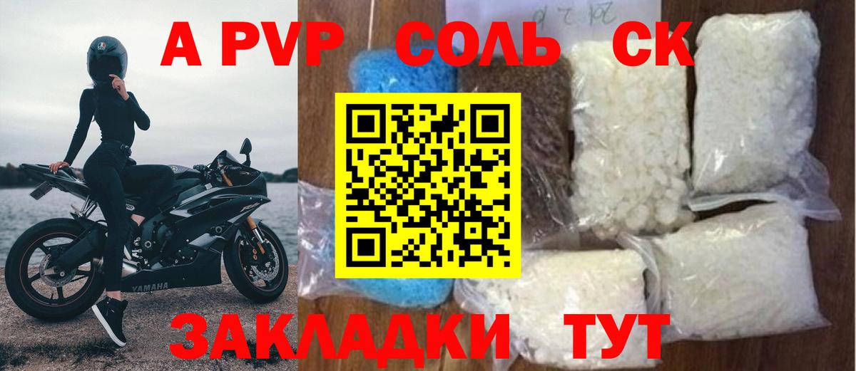 APVP кристаллы Канаш